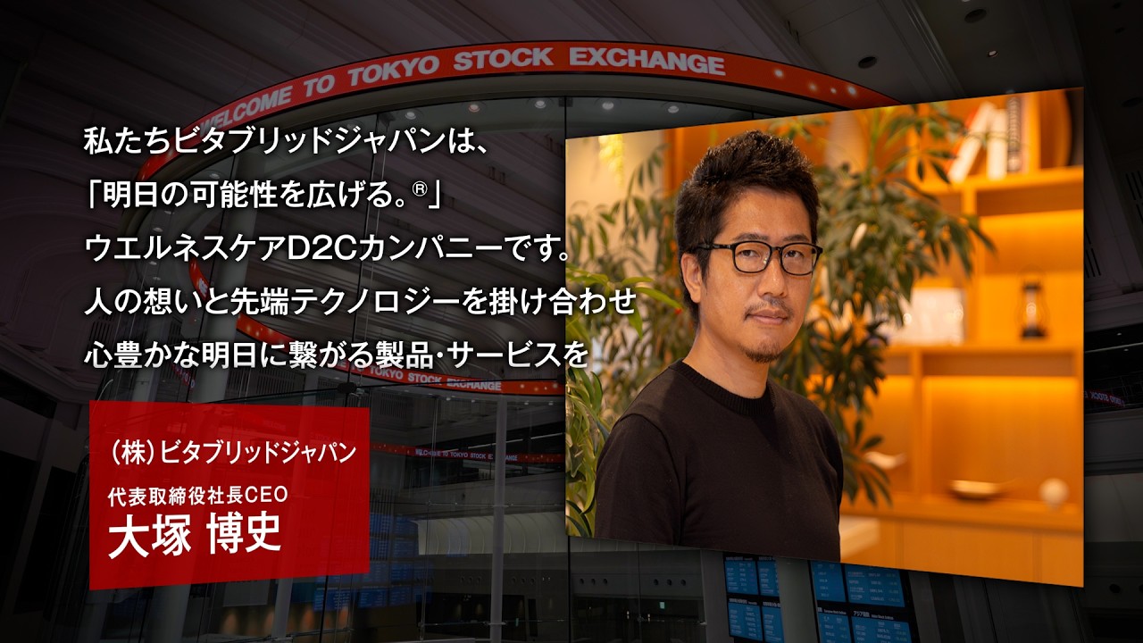 【新規上場会社紹介】ビタブリッドジャパン（2026/4/2上場）（542A）