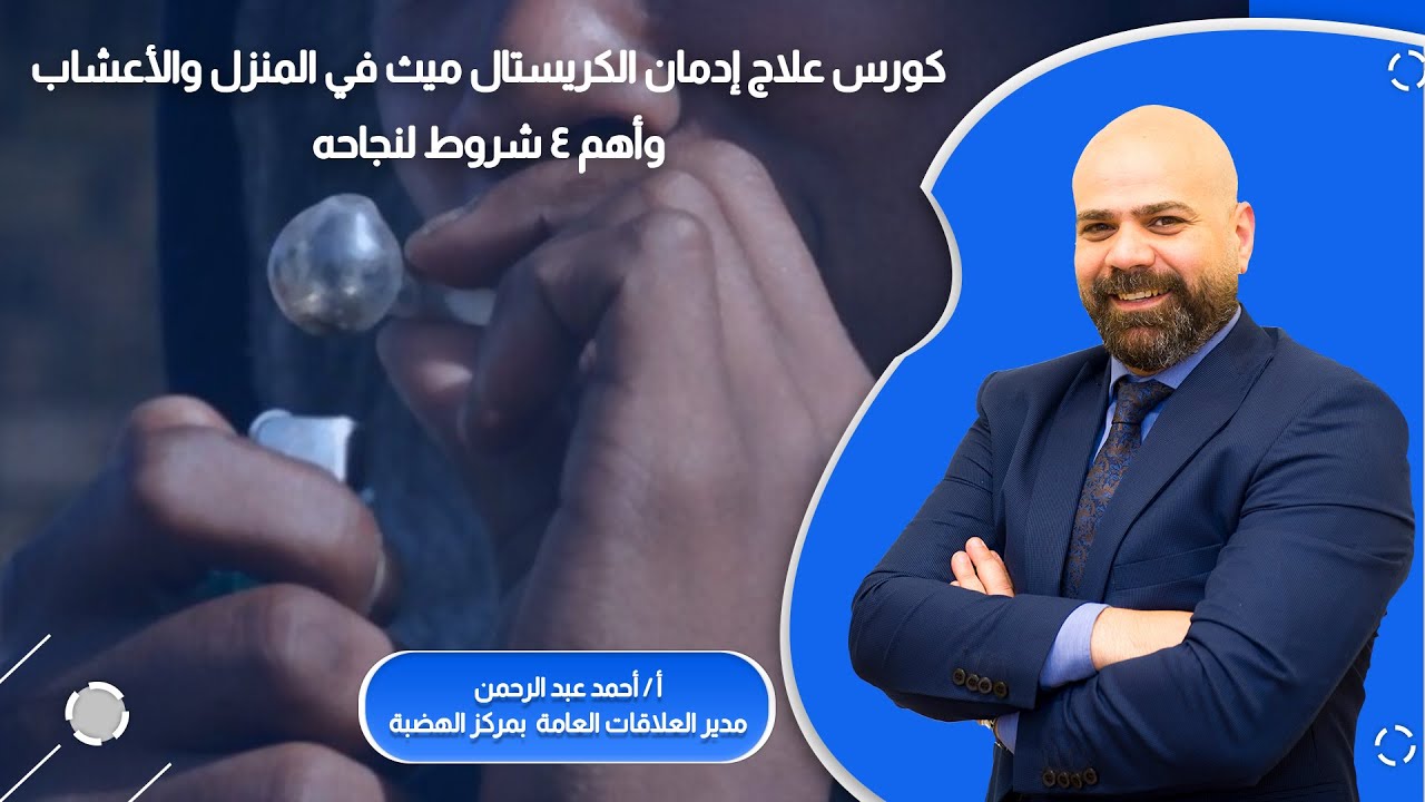 حقيقة علاج ادمان الكريستال بالاعشاب والمنزل