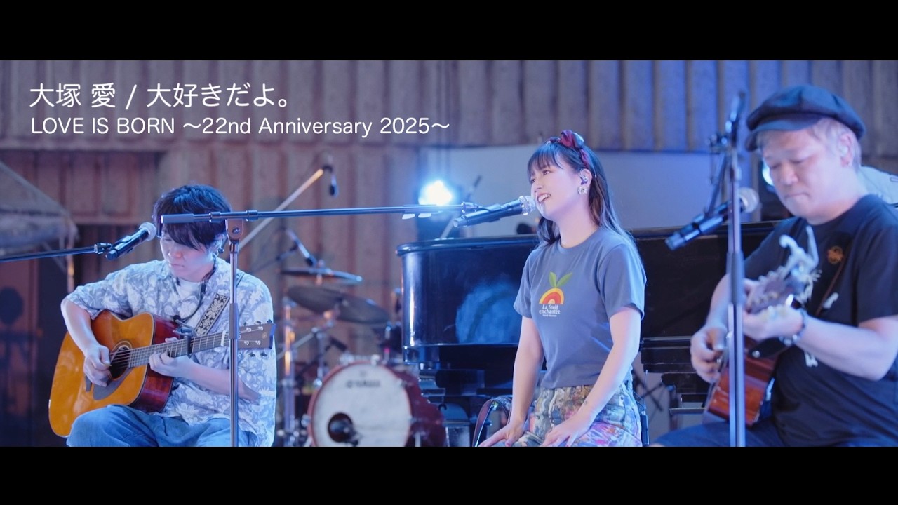 大塚 愛「大好きだよ。」from "LOVE IS BORN ～22nd Anniversary 2025～"