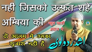 Download lagu { New Naat 2021 } Nahi Jisko Ulfat Shahe Ambiya Ki Do Aalam Me Uska Guzara Nahi Hai - Ashad Rudaulvi mp3