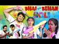BHAI BEHAN Aur HOLI BADA BHAI Vs CHOTI BEHAN होली SPECIAL PREM BHATI