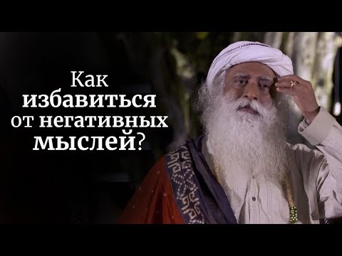 Как избавиться от негативных мыслей? Садхгуру
