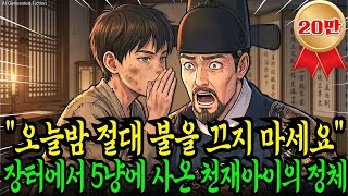 Download lagu '오늘 밤, 절대 불을 끄지 마옵소서' 5냥에 사온 천재아이가 정승의 비극을 막은 사연! 조선의 운명을 바꾼 기막힌 정체 | 야담 민담 전설 설화 옛날이야기 오디오북 수면동화 사연 mp3