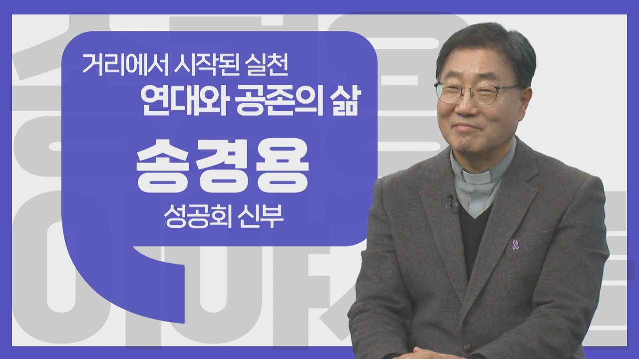 [이야기를 담다] 송경용 성공회 신부 / 가난하고 소외된 이들의 벗