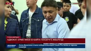 Адвокат: Ермегияев ісі қайта тексеруге жіберілді