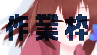 【 Live2D作業枠 】作業雑談～^o^【 Vtuber 】