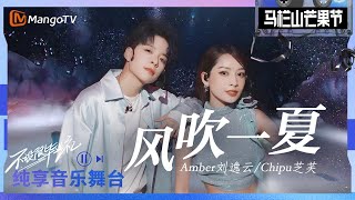 Download lagu [STAGE] 'Summer Breeze (風吹一夏)' - Amber Liu 劉逸雲 & Chi Pu 芝芙｜2023 Mango Festival｜MangoTV mp3