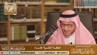 الحلقة ( 12 ) من برنامج نور على الدرب المرئي - الشيخ صالح الفوزان image