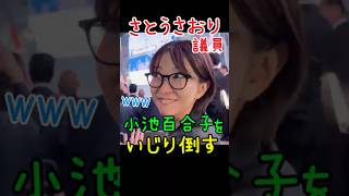 さとうさおり議員、小池百合子を公開処刑？都知事の英語をいじり倒す#さとうさおり#小池百合子