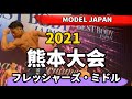 【2021 BBJ熊本大会】モデル予選フレッシャーズ・ミドルクラス モデルジャパン BEST BODY JAPAN 2021年5月16日撮影 #505