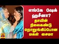 எங்கே ஷேக் ஹசீனா தாயின் நிலைகண்டு நொ�