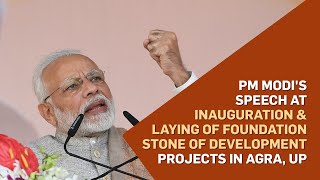PM Modi&#39;s speech at inauguration &amp; laying of foundation stone of development projects in Agra, UP