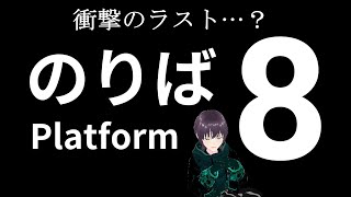 結末がまさかのオチで衝撃だった。【#8番のりば 】