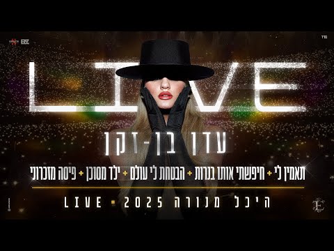 עדן בן זקן - מחרוזת תאמין לי | LIVE היכל מנורה 2025