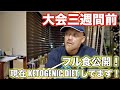【フル食】大会三週間前の減量食を公開!