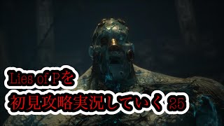 Lies of Pを初見攻略実況していく 25