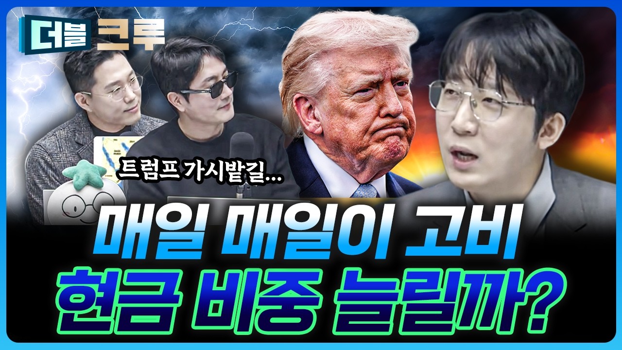 자고 일어나면 일 터지는 장, 어떻게 해야 할까? | 김정환 하나증권 Club1WM센터 과장 [더블 크루]