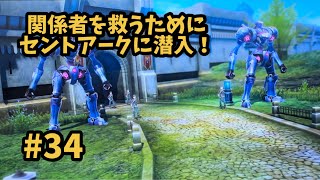 【閃の軌跡Ⅳ -THE END OF SAGA-】 #34  分校関係者を救うためセントアークに潜入！ [第Ⅱ部 : 宿命の星たち 9 / 帝国西部巡回編2 ③]