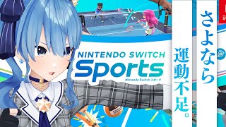 【Nintendo Switch Sports】運動不足を解消します。【ホロライブ / 星街すいせい 】