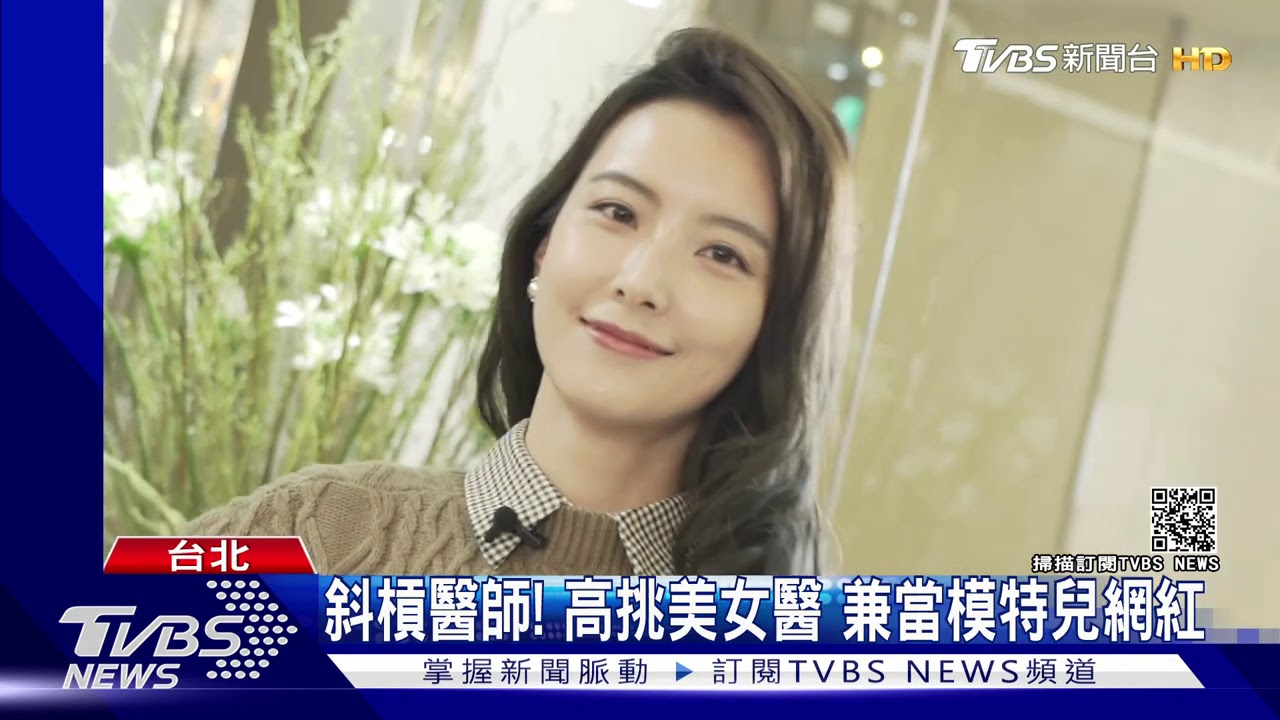 斜槓醫師!高挑美女醫 兼當模特兒網紅
