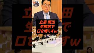 立憲 岡田、生放送で口を滑らすｗ