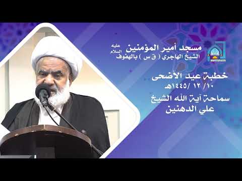 ⁣آية الله الشيخ علي الدهنين | خطبة عيد الأضحى | 10 ذي الحجة 1445هـ