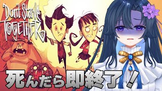 【Don't Starve Together】Day1 死んだら即終了！四季一周目指したい......!【だのん/Vtuber】