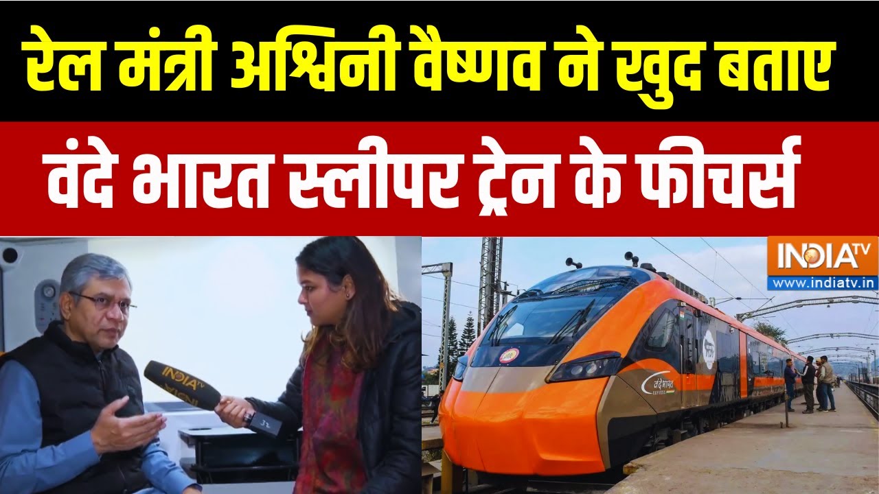 Railway Minister Ashwini Vaishnaw  ने खुद बताए Vande Bharat Sleeper Train के Features