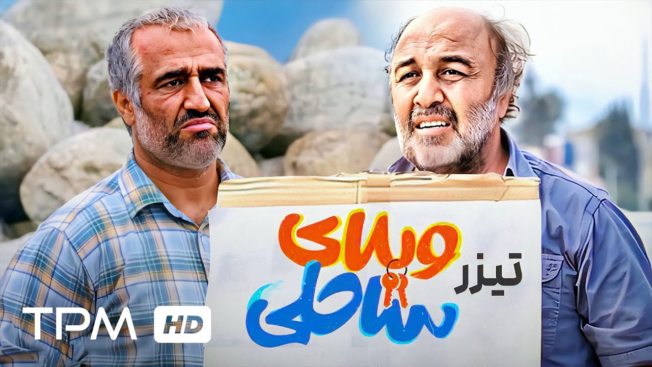 پژمان جمشیدی، رضا عطاران در فیلم کمدی جدید ویلای ساحلی - Beach villa