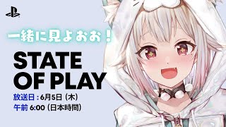 仁王3リアクション - 【 State of Play┊︎同時視聴 】『 State of Play | June 4, 2025 』いっしょに見よ~!!!( 最新PSゲーム発表会 )です【 にじさんじ┊︎葉山舞鈴 】