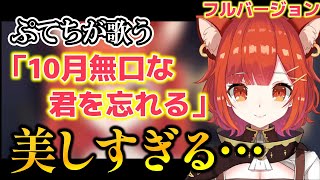 最高の歌声を持つぷてちの「10月無口な君を忘れる」フルバージョン が美しすぎる…【ラトナ・プティ/にじさんじ/切り抜き】