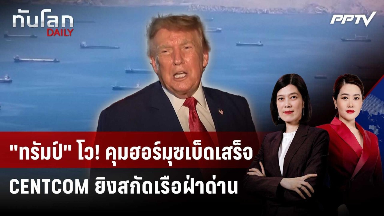 "ทรัมป์" ยังมั่น! สหรัฐฯ กุมชะตา "ฮอร์มุซ" หลังยิงเรื?