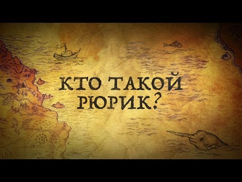 Рюриковичи. История и тайны первой царской династии
