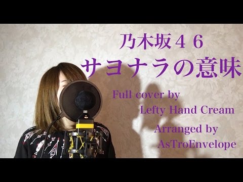 乃木坂４６『サヨナラの意味』Full cover by Lefty Hand Cream