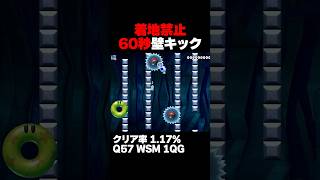 マリオメーカー2 着地禁止の60秒壁キック クリア率1.17% ゲーム実況