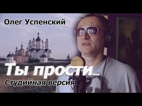 «ТЫ ПРОСТИ» Олег Успенский (студийная версия)