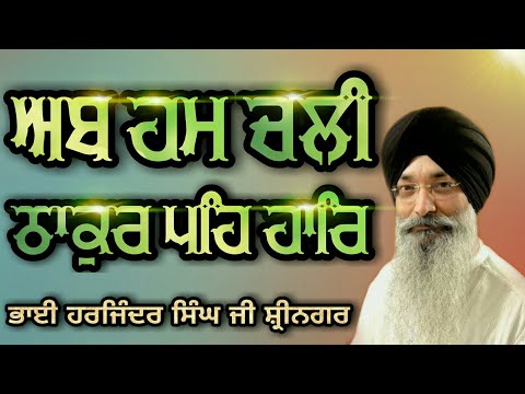 Bhai Harjinder Singh Srinagar Wale - Ab Ham Chali Thakur Peh Har
