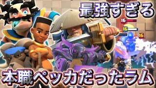 【クラロワ】本職ペッカだったラムが最強すぎてペッカ使いとして嬉しいです😍