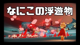 謎の浮遊物でクエスト難易度爆上がり！？【Sky】