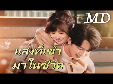 🔥แสงที่เข้ามาในชีวิต丨ครบทุกตอน #ละครสั้น #flickreels #drama