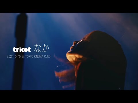 tricot “なか” Live Video / 2024.5.10 at TOKYO KINEMA CLUB