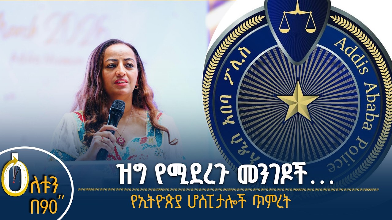 👉ዝግ የሚደረጉ መንገዶች 👉የኢትዮጵያ ሆስፒታሎች ጥምረት