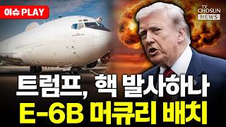 [????이슈PLAY] 미국, 핵전쟁에 띄우는 종말의 날 비행기 배치