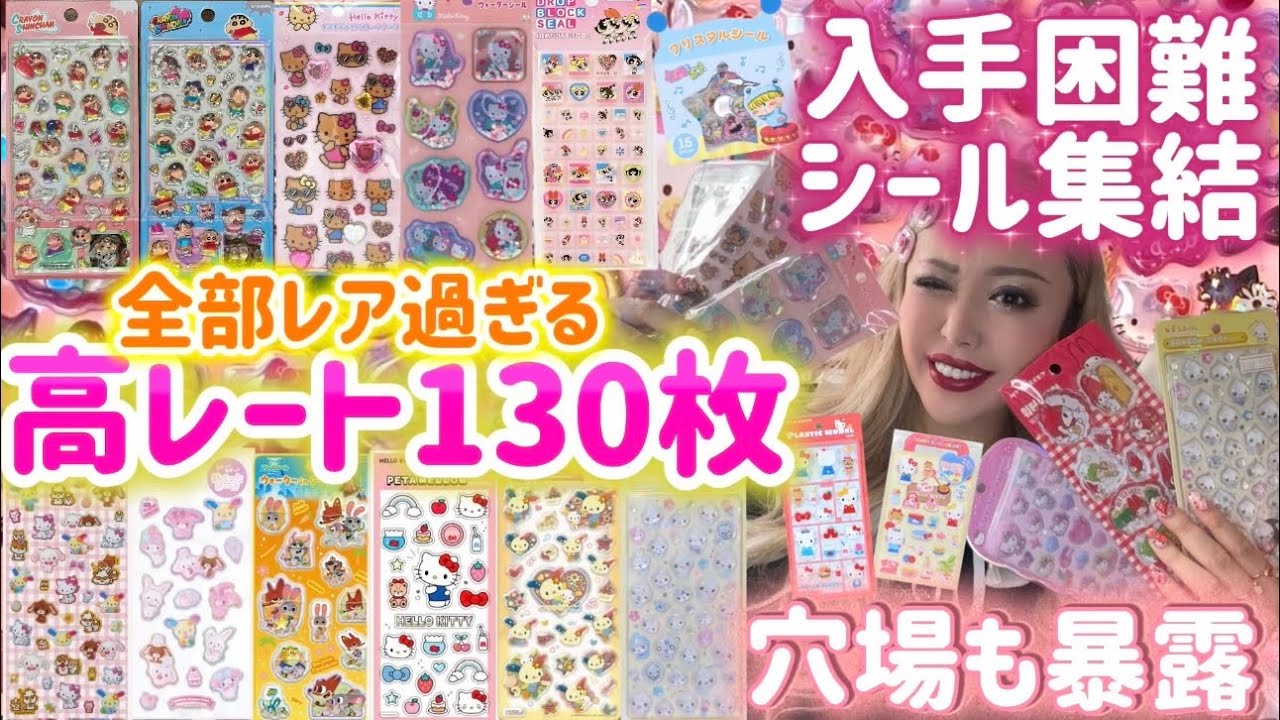 【高レート130枚】入手困難すぎるシール全部見せます🍒穴場も暴露😍🌈💖