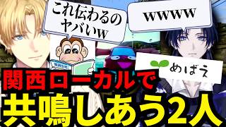 にじメン鯖で関西ローカルネタで共鳴し合うエビオと花籠が面白すぎたｗ【にじさんじ/エクスアルビオ/切り抜き】