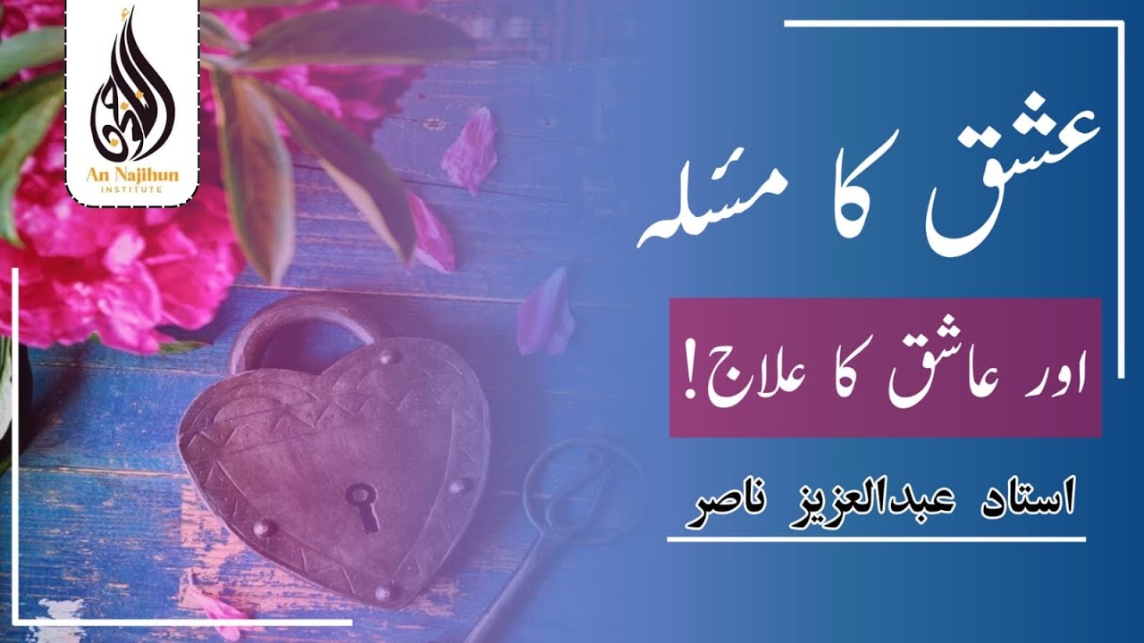 عشق كا مسئلہ اور عشق کا علاج | بَرْنَامَجُ (عُدَّةُ الْمُتَعَلِّمِ) ③ | استاد عبدالعزيز ناصر