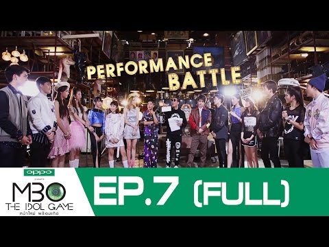 (FULL) EP.7 | MBO The Idol Game หน้าใหม่ พร้อมเกิด | 3 ก.ค.59