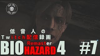 【バイオハザード4 リマスター】低音人の実況プレイ#7『Twitch配信録画』