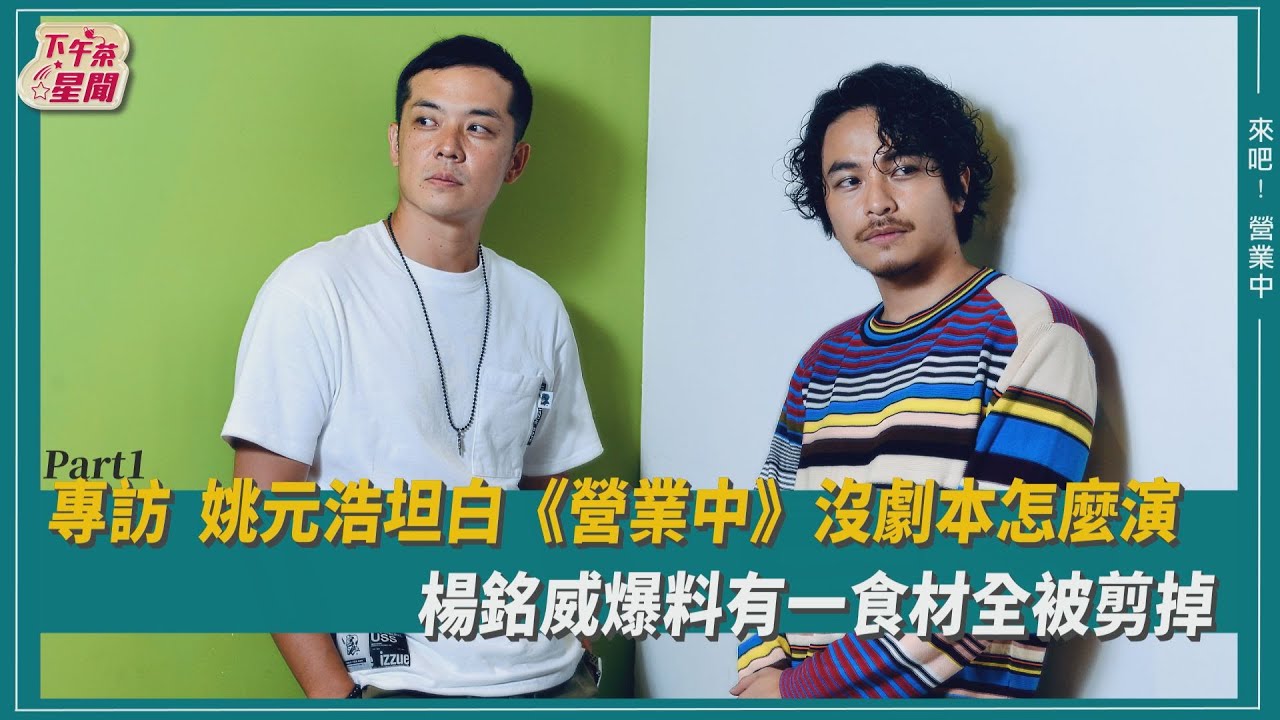專訪/楊銘威爆《營業中》18禁畫面被剪光 女兒連他中風也不領情