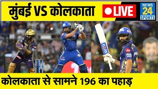 Mumbai Vs Kolkata: मुंबई ने बनाए 195 रन, Rohit Sharma ने जड़ा अर्धशतक  || T20 LIVE
